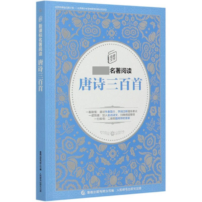 唐诗三百首/童趣文学名著阅读
