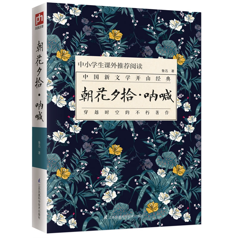 朝花夕拾呐喊