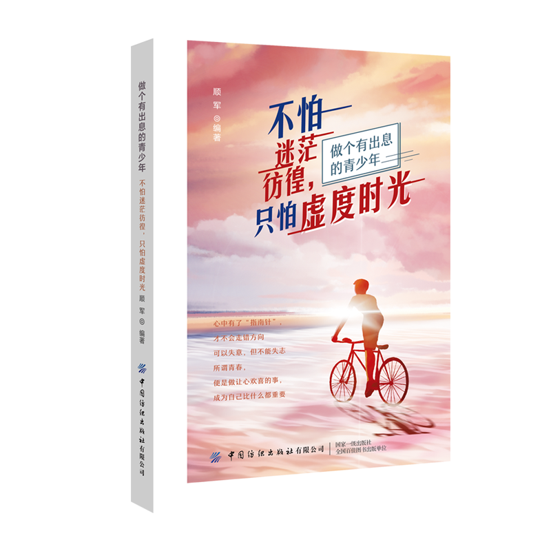 不怕迷茫彷徨，只怕虚度时光
