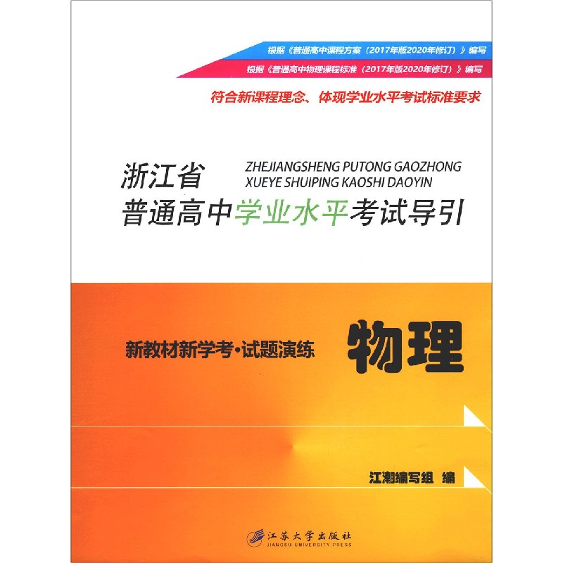 物理（新教材新学考试题演练）/浙江省普通高中学业水平考试导引