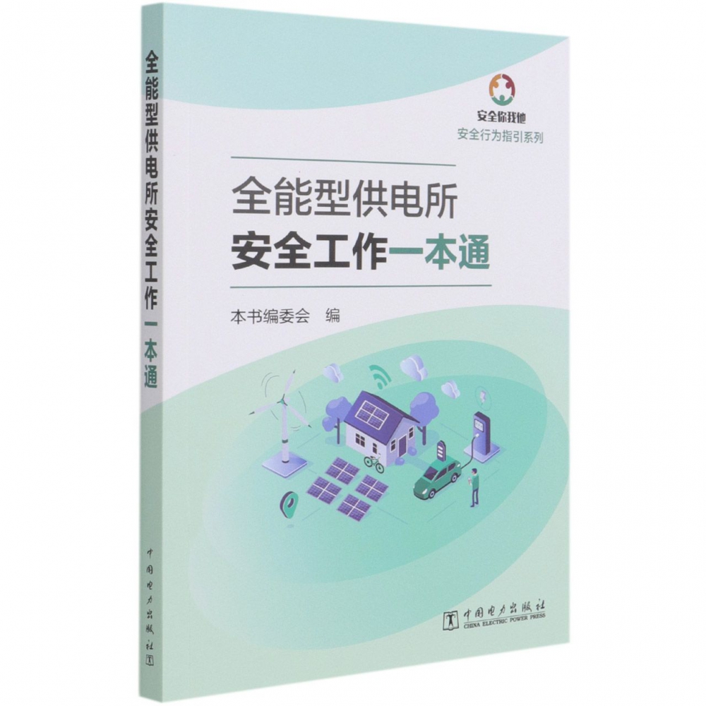 全能型供电所安全工作一本通/安全行为指引系列