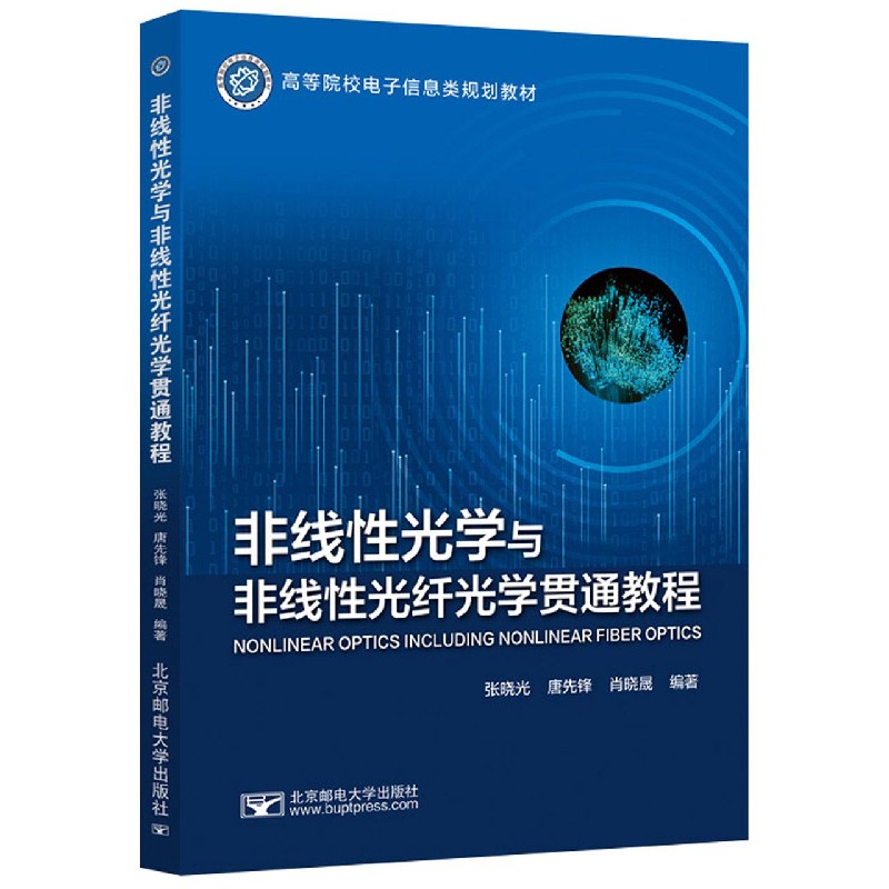 非线性光学与非线性光纤光学贯通教程（高等院校电子信息类规划教材）