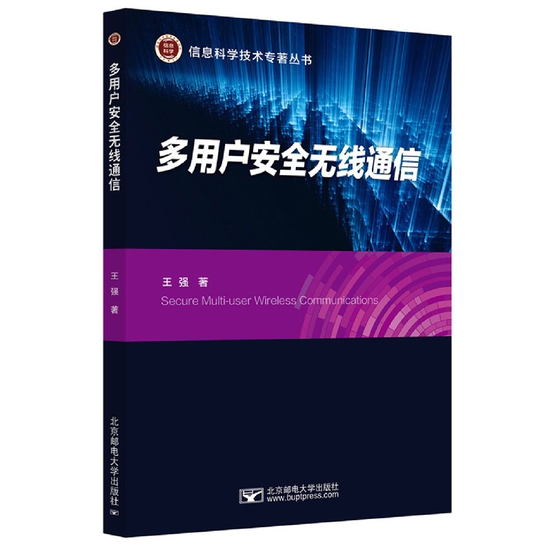 多用户安全无线通信/信息科学技术专著丛书