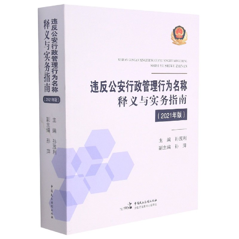 违反公安行政管理行为名称释义与实务指南（2021年版）