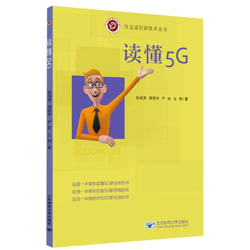 读懂5G/信息通信新技术丛书