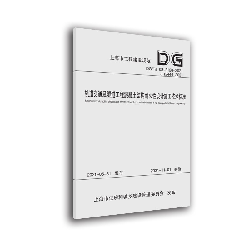 轨道交通及隧道工程混凝土结构耐久性设计施工技术标准（上海市工程建设规范）
