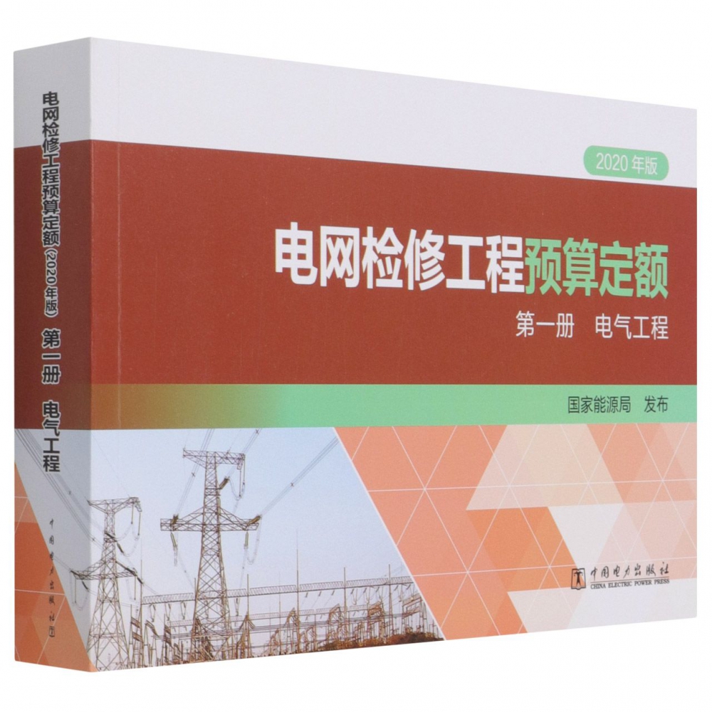 电网检修工程预算定额（第1册电气工程2020年版）