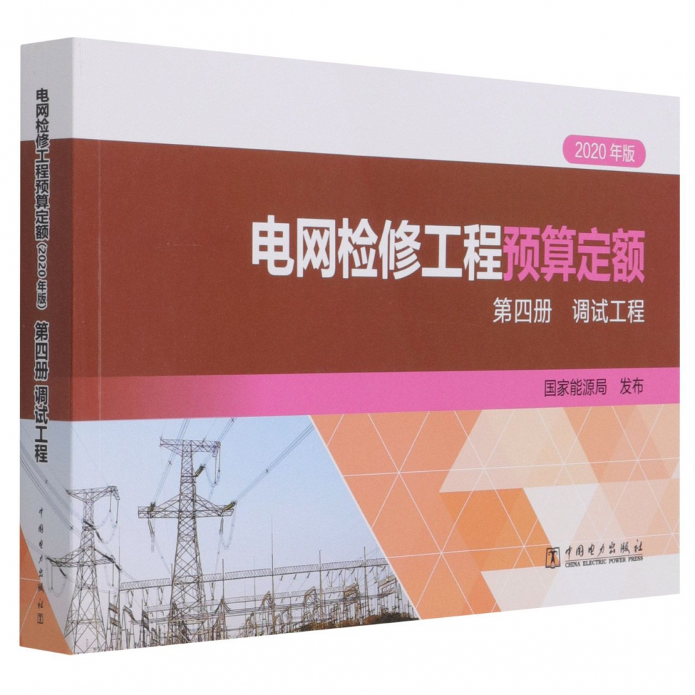 电网检修工程预算定额（第4册调试工程2020年版）