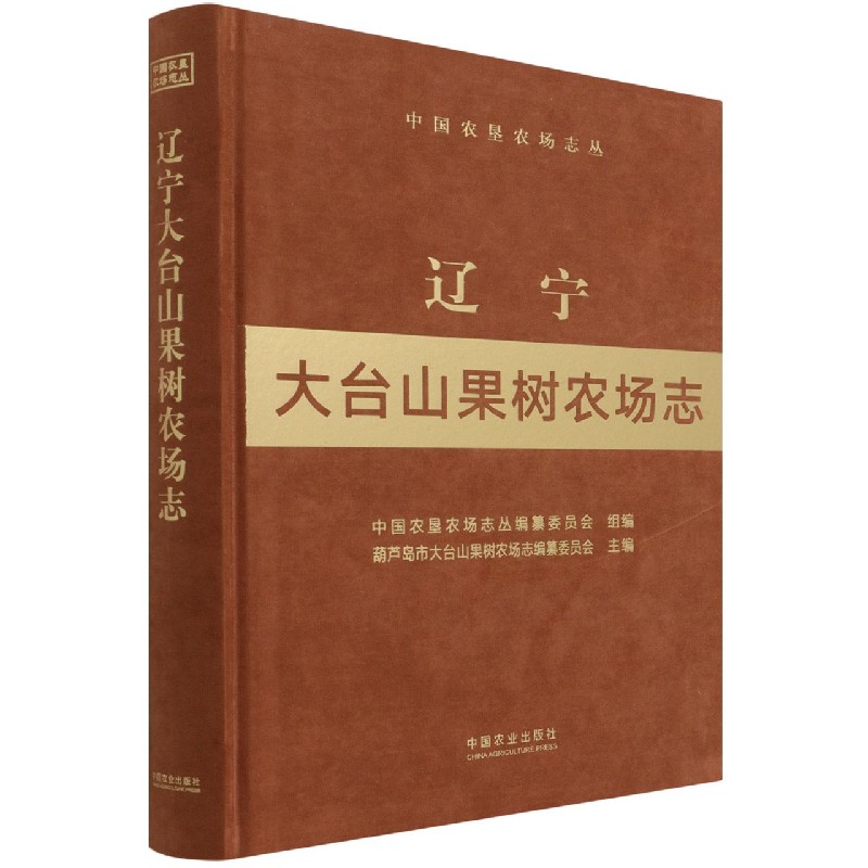 辽宁大台山果树农场志（中国农垦农场志丛）