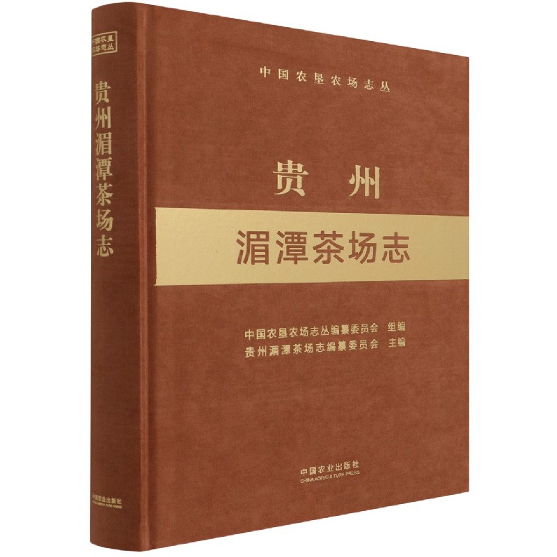 贵州湄潭茶场志（中国农垦农场志丛）