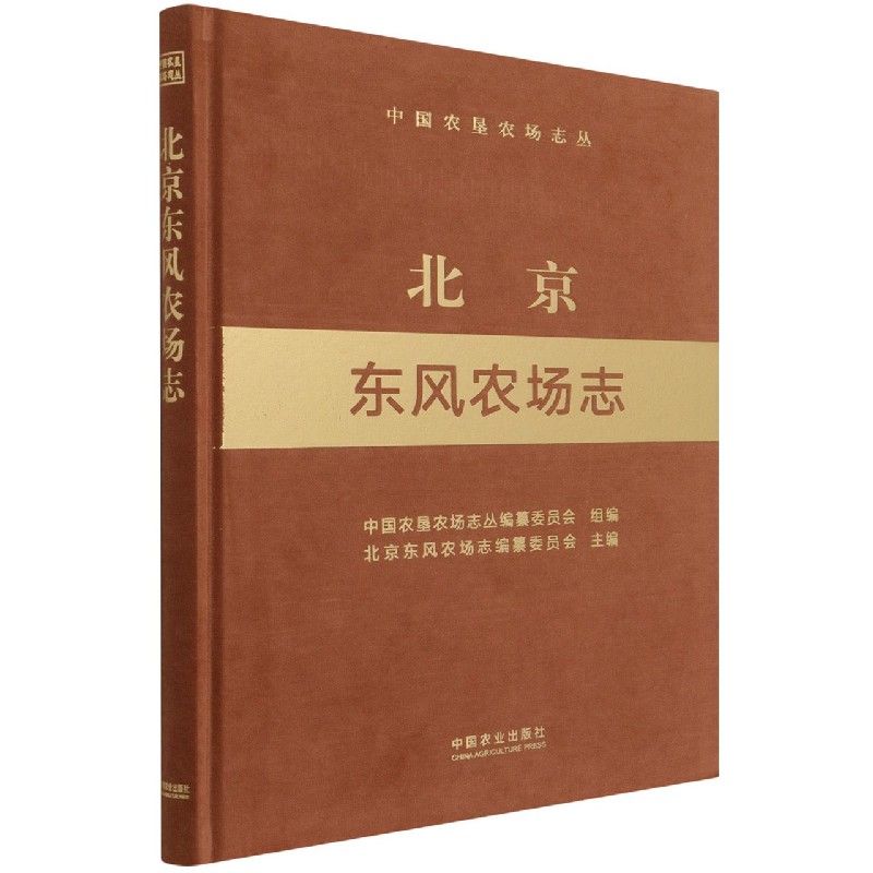北京东风农场志（中国农垦农场志丛）