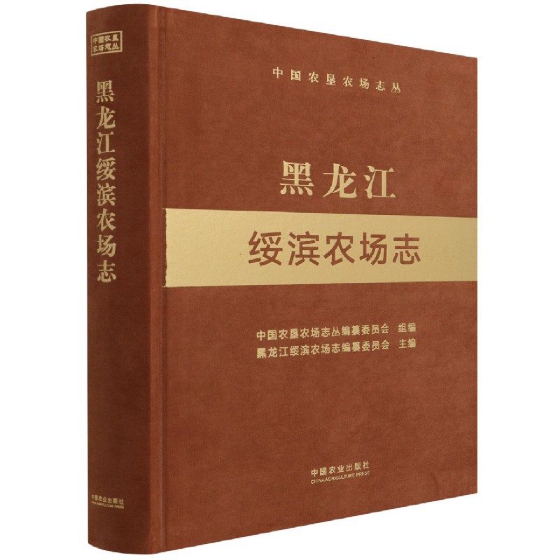 黑龙江绥滨农场志（中国农垦农场志丛）