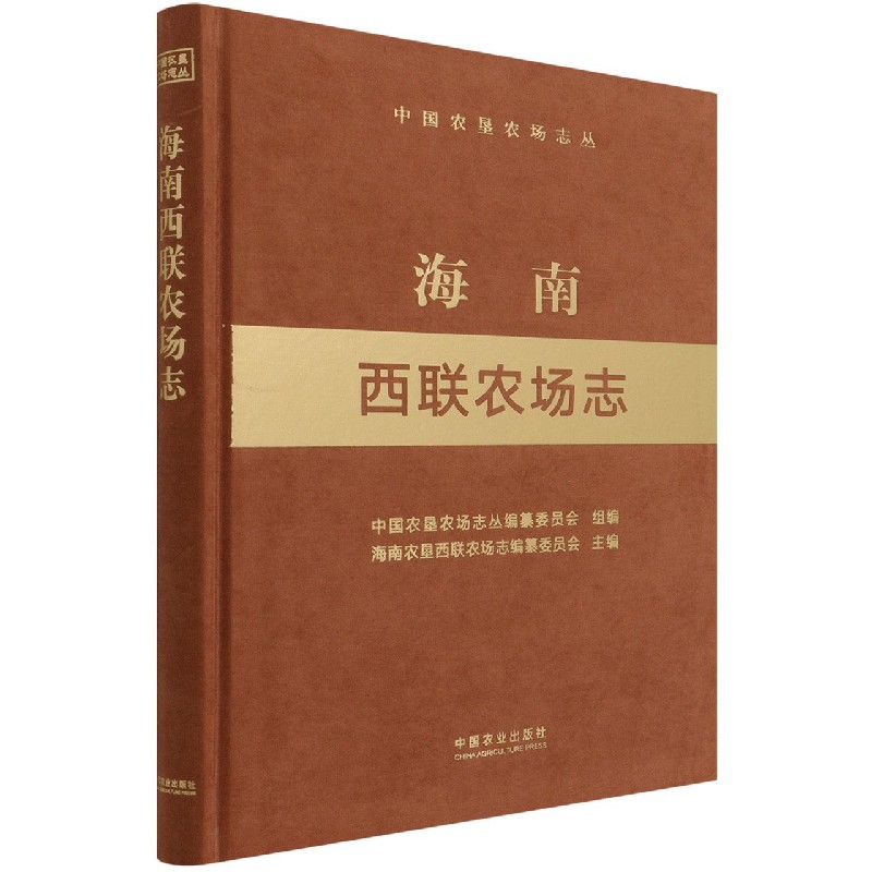 海南西联农场志（中国农垦农场志丛）