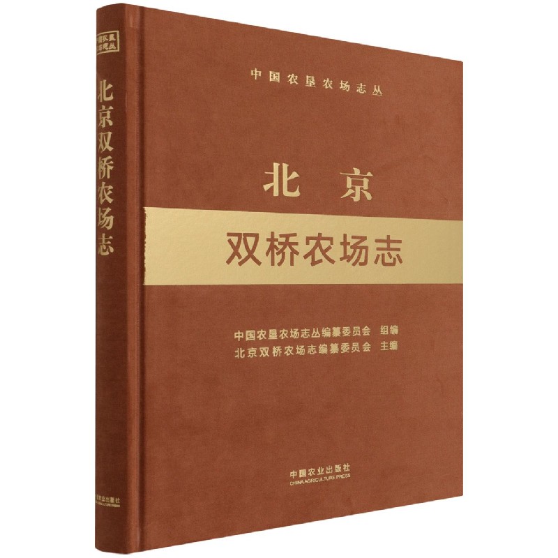 北京双桥农场志（中国农垦农场志丛）