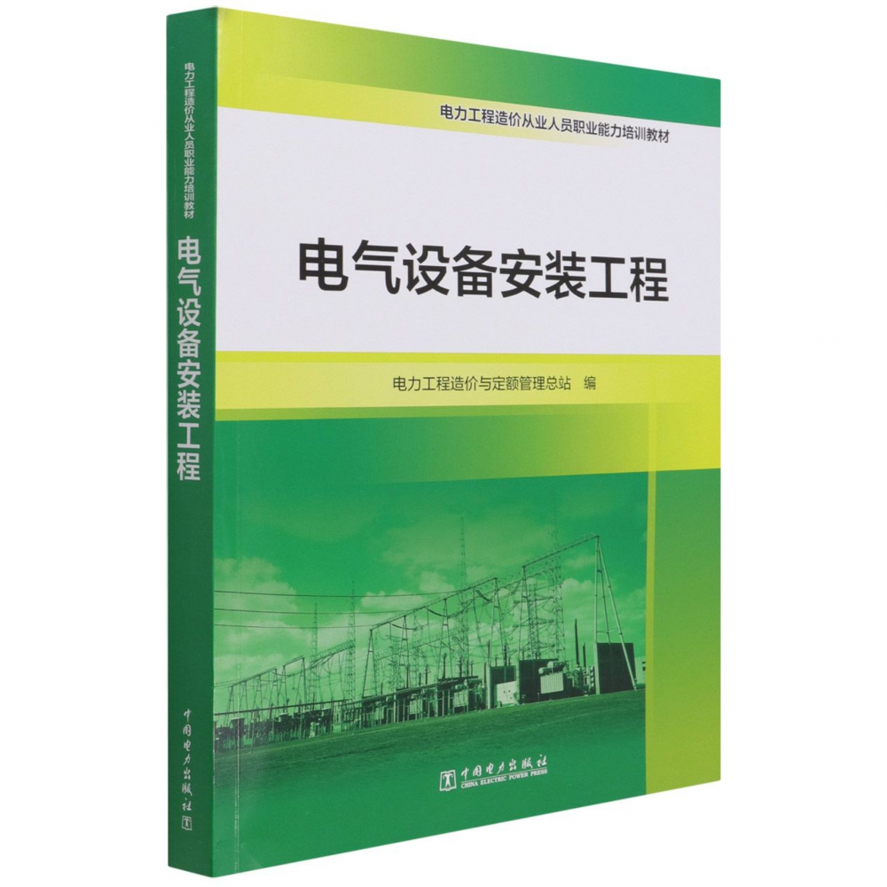 电气设备安装工程（电力工程造价从业人员职业能力培训教材）