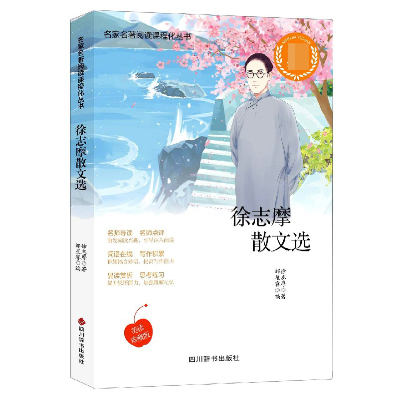 徐志摩散文选（美读珍藏版）/名家名著阅读课程化丛书