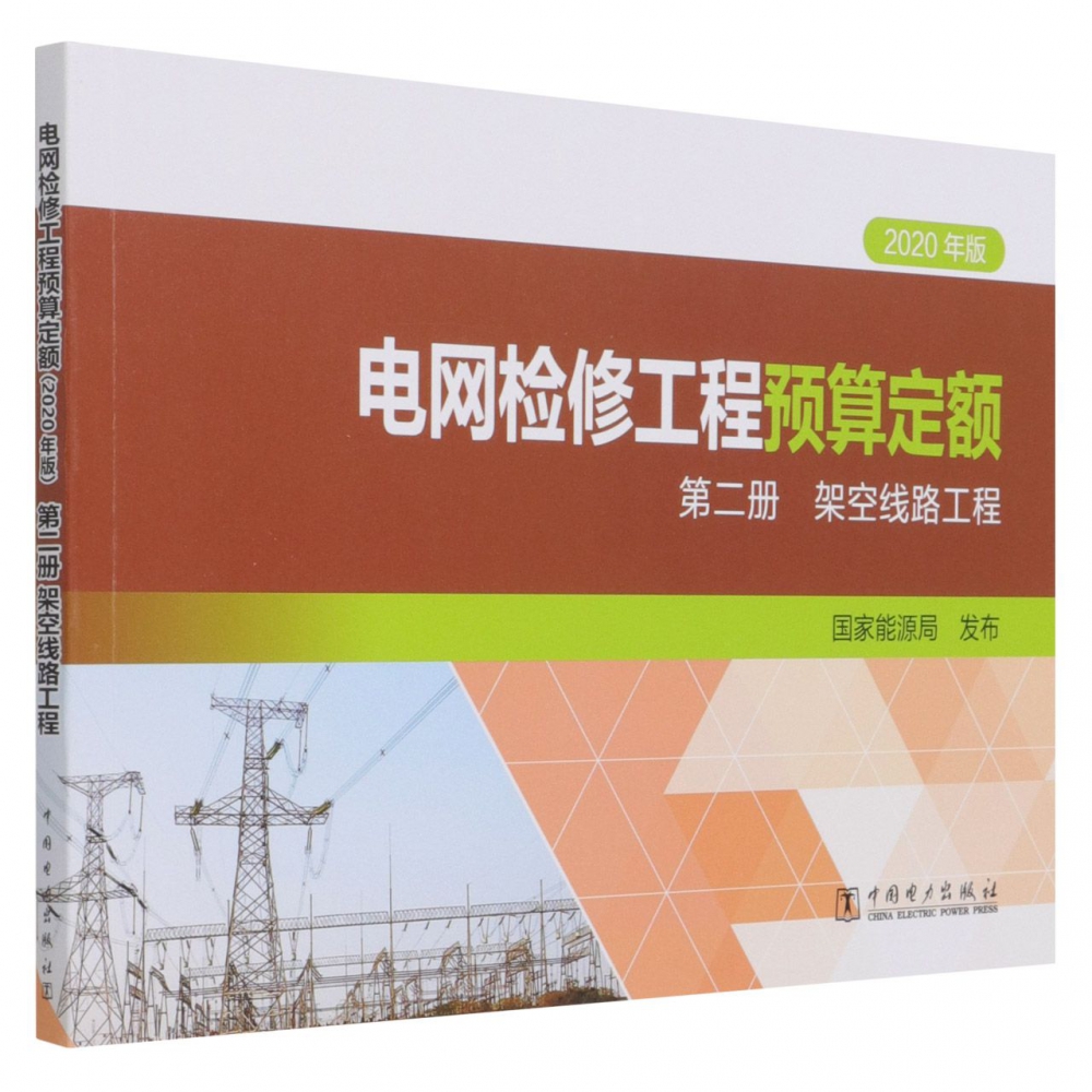 电网检修工程预算定额（第2册架空线路工程2020年版）