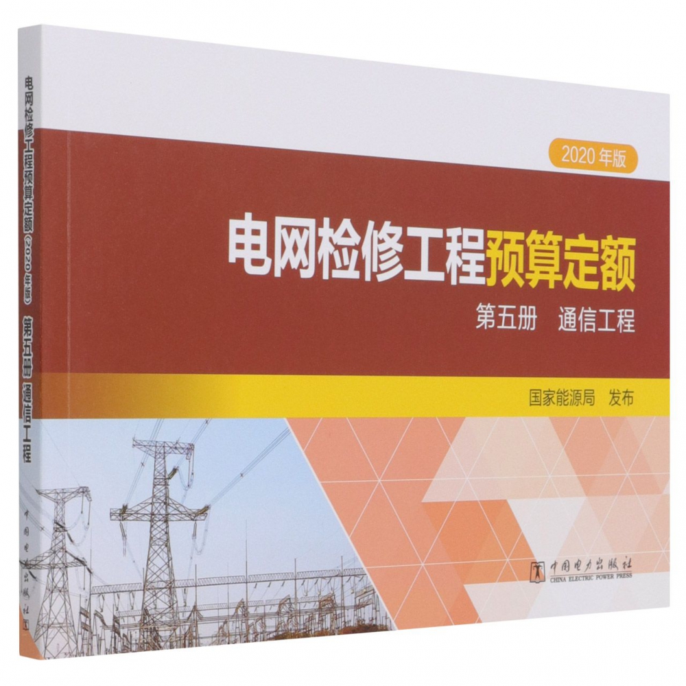 电网检修工程预算定额（第5册通信工程2020年版）