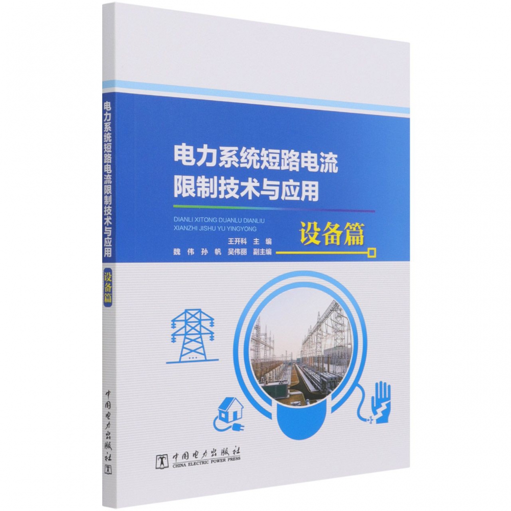 电力系统短路电流限制技术与应用 设备篇