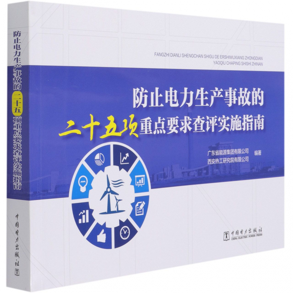 防止电力生产事故的二十五项重点要求查评实施指南