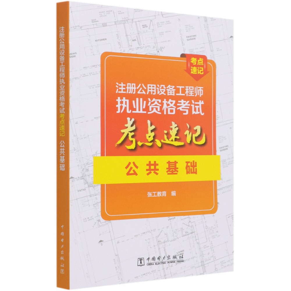 注册公用设备工程师执业资格考试考点速记 公共基础