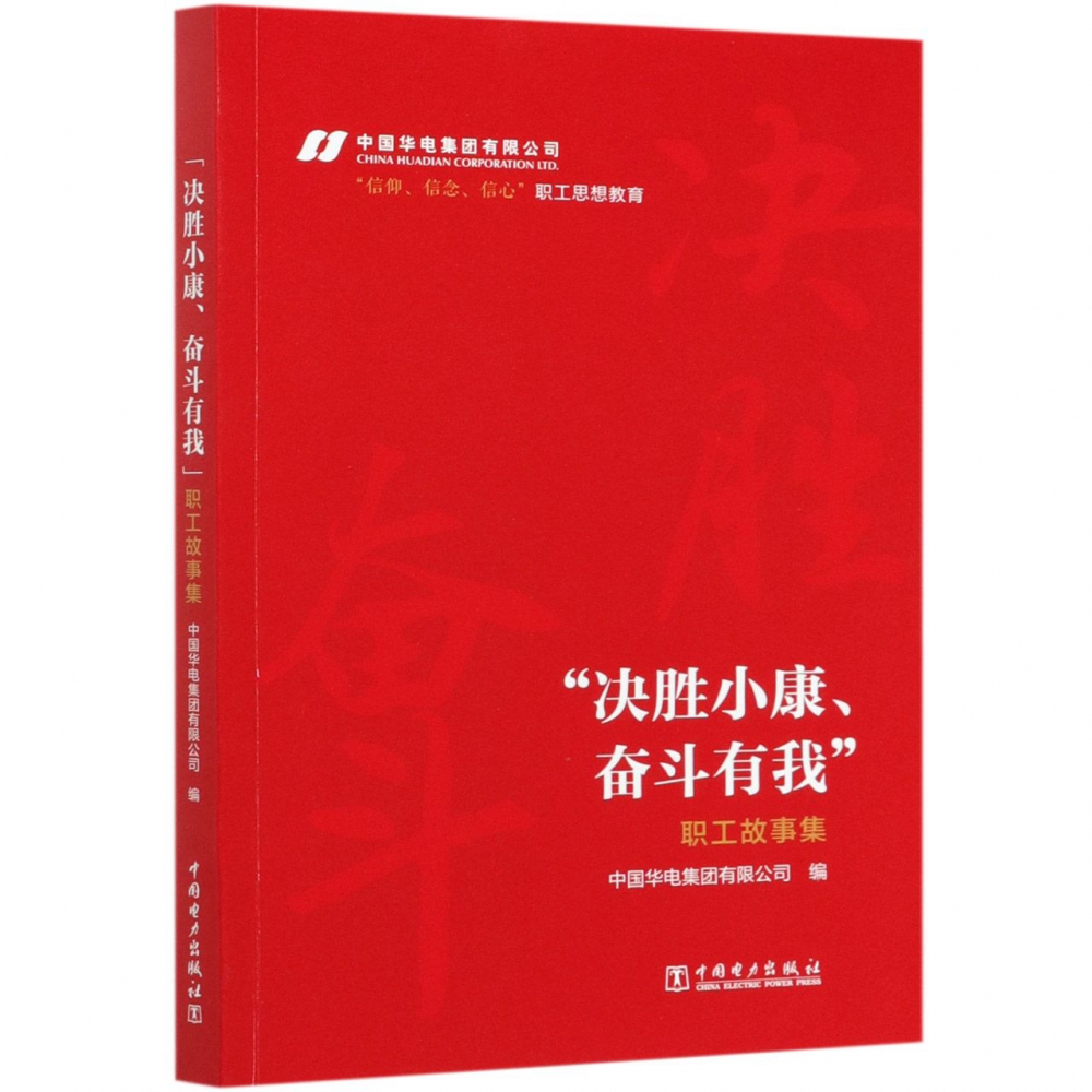 决胜小康奋斗有我职工故事集
