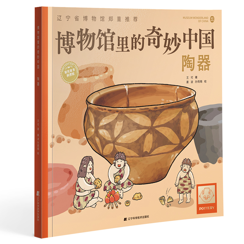 博物馆里的奇妙中国：陶器
