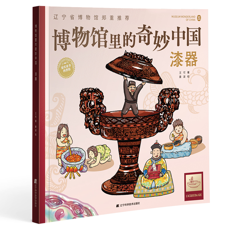 博物馆里的奇妙中国：漆器