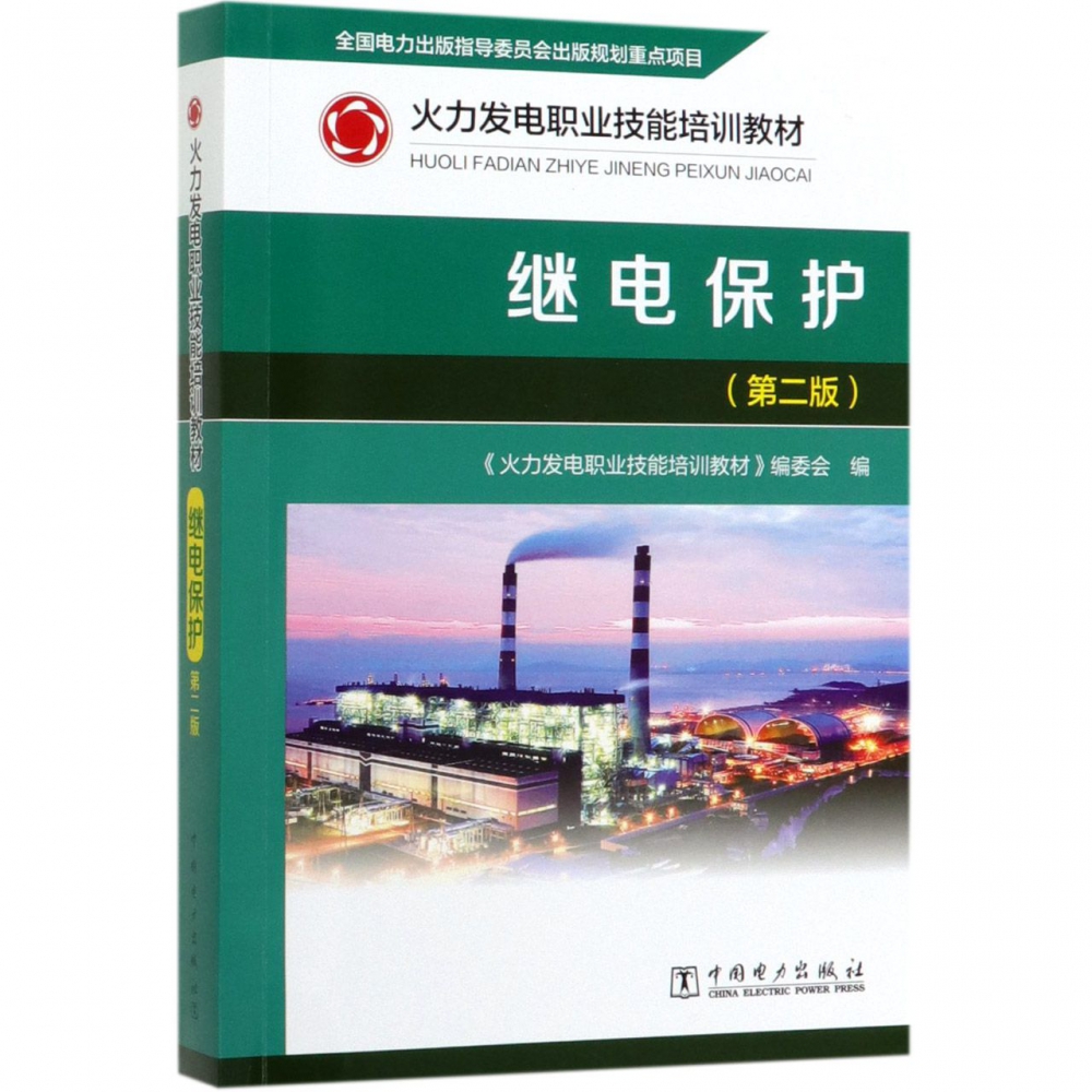 继电保护(第2版火力发电职业技能培训教材)