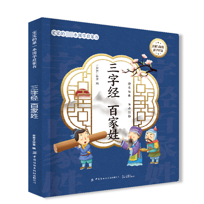 宝宝的第一本国学启蒙书:三字经 百家姓