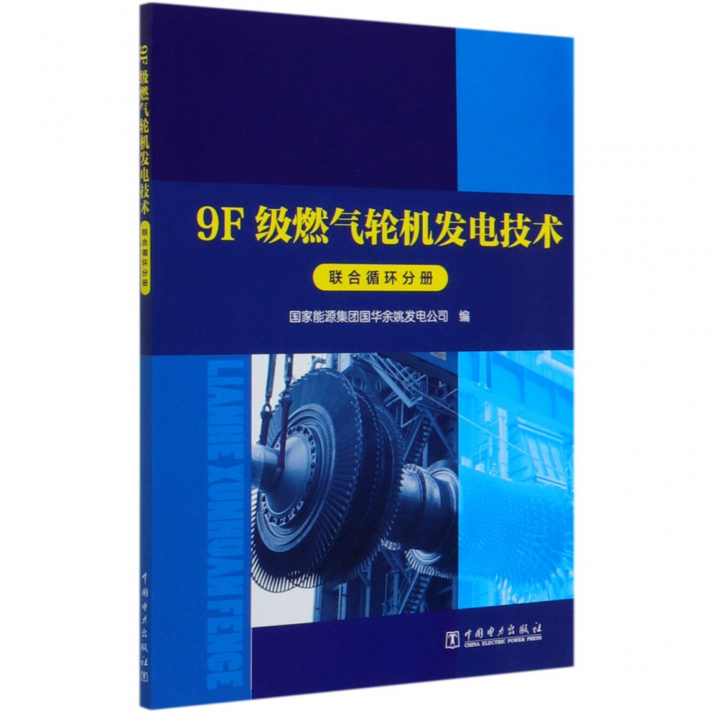 9F级燃气轮机发电技术（联合循环分册）