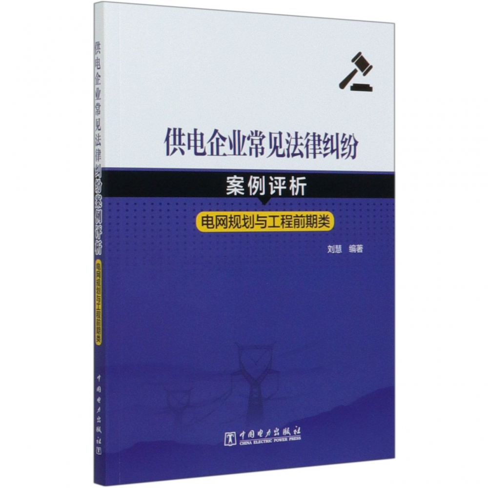 供电企业常见法律纠纷案例评析（电网规划与工程前期类）