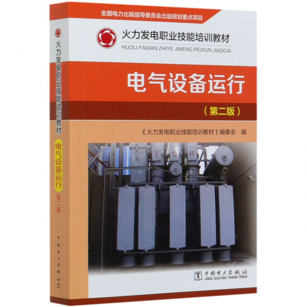 电气设备运行（第2版火力发电职业技能培训教材）