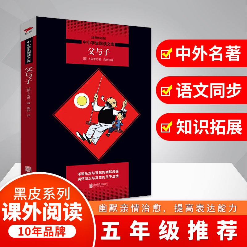 父与子(全新修订版)/中小学生阅读文库