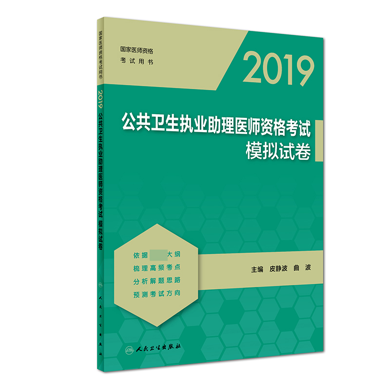 2019公共卫生执业助理医师资格考试模拟试卷(国家医师资格考试用书)