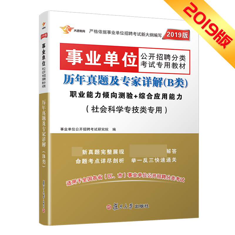 《历年真题及专家详解（B类）职业能力倾向测验+综合应用能力》