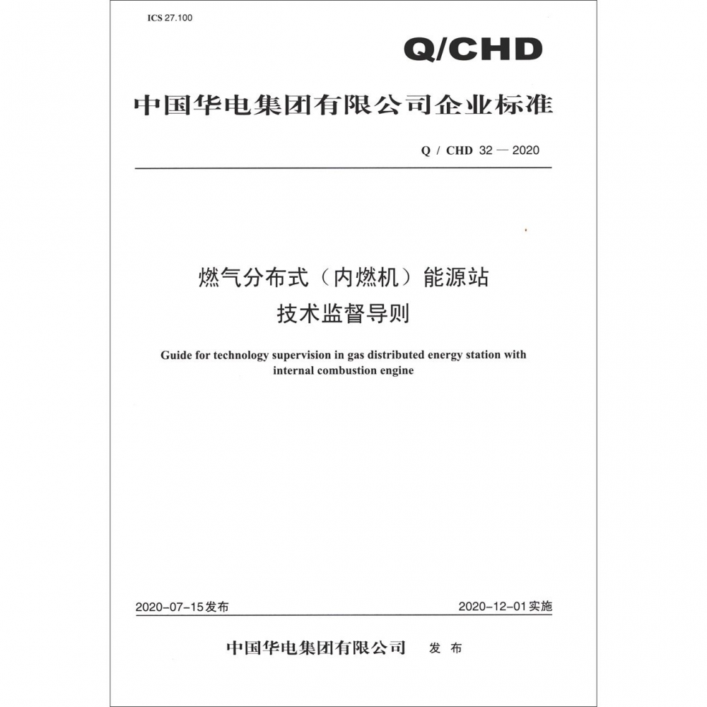 燃气分布式能源站技术监督导则（QCHD32-2020）/中国华电集团有限公司企业标准