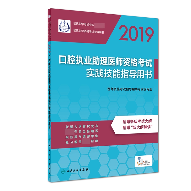 口腔执业助理医师资格考试实践技能指导用书(2019国家医师资格考试指导用书)