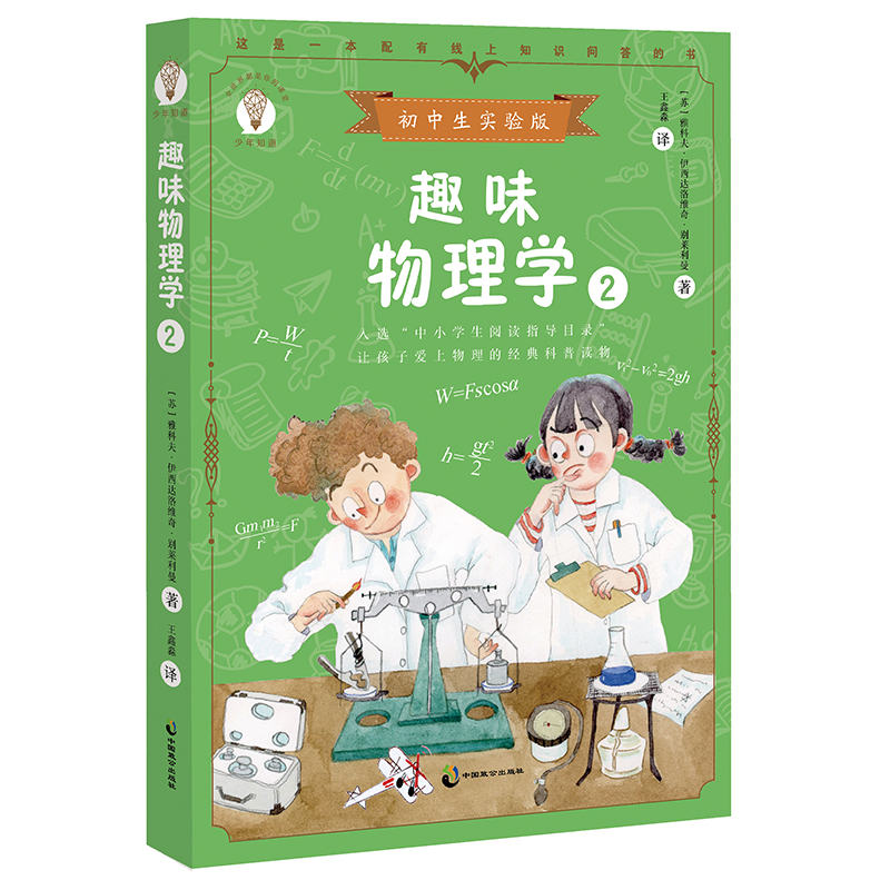 趣味物理学（2初中生实验版）/少年知道