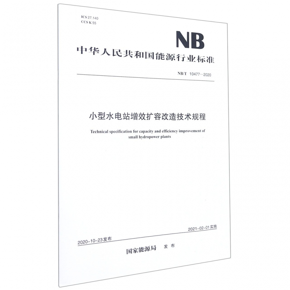 小型水电站增效扩容改造技术规程（NBT10477-2020）/中华人民共和国能源行业标准