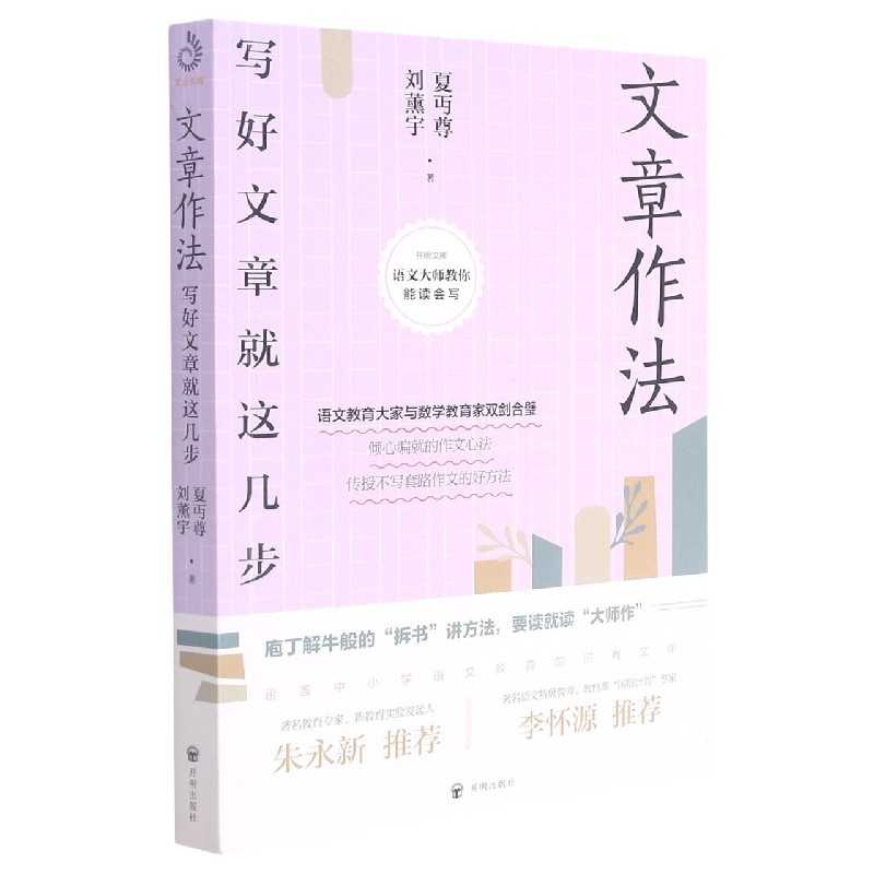 文章作法(写好文章就这几步)/语文大师教你能读会写/开明文库