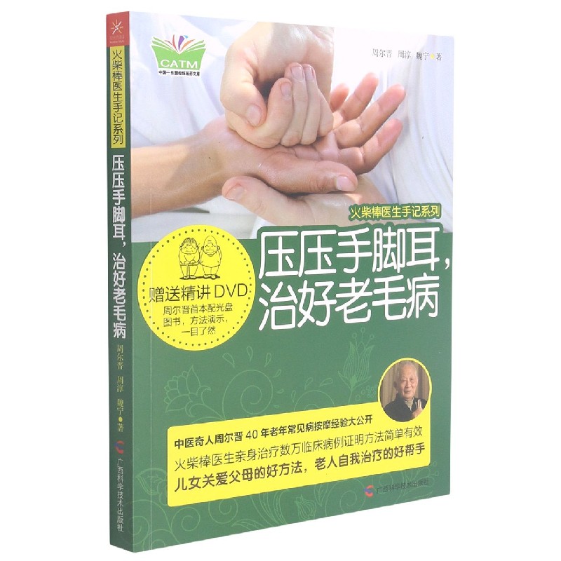 压压手脚耳治好老毛病（附光盘）/火柴棒医生手记系列