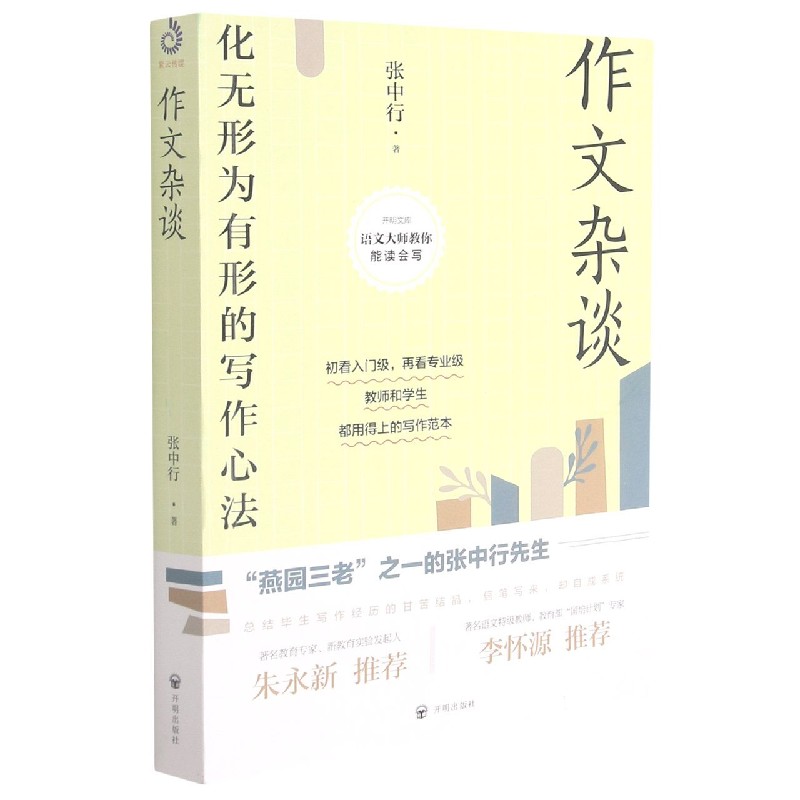 作文杂谈(化无形为有形的写作心法)/语文大师教你能读会写/开明文库