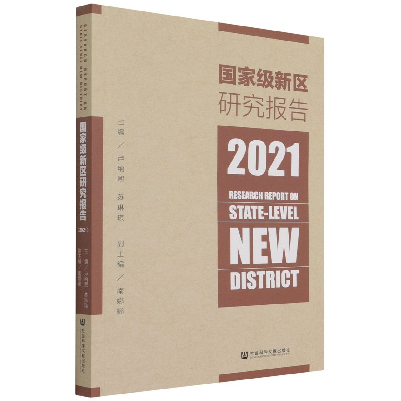 国家级新区研究报告（2021）