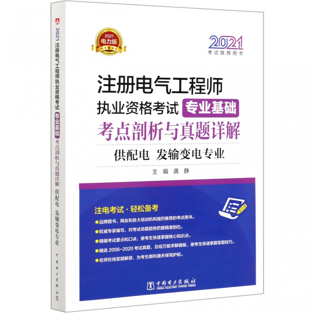 注册电气工程师执业资格考试专业基础考点剖析与真题详解（供配电发输变电专业2021考试