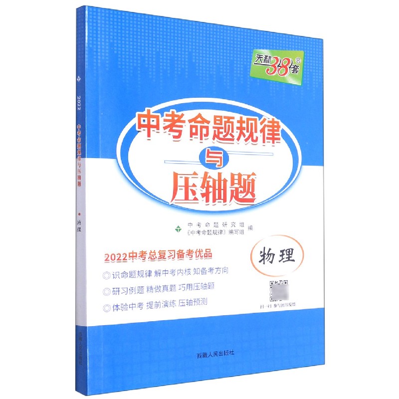 物理（2022中考总复习备考优品）/中考命题规律与压轴题