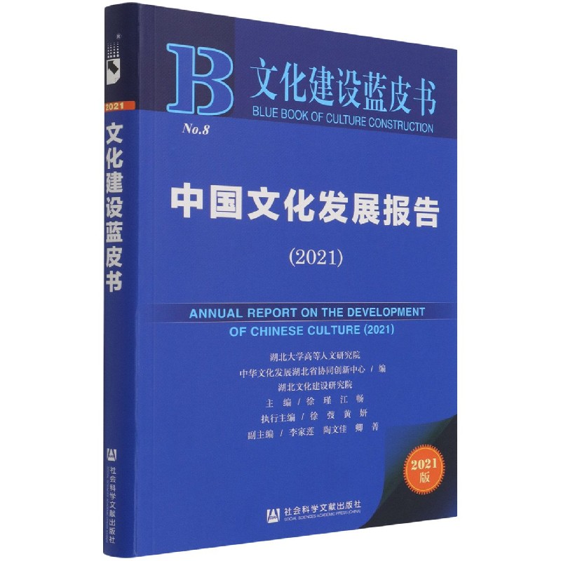中国文化发展报告（2021）/文化建设蓝皮书