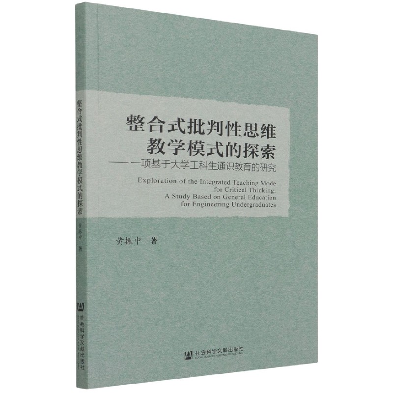 整合式批判性思维教学模式的探索--一项基于大学工科生通识教育的研究