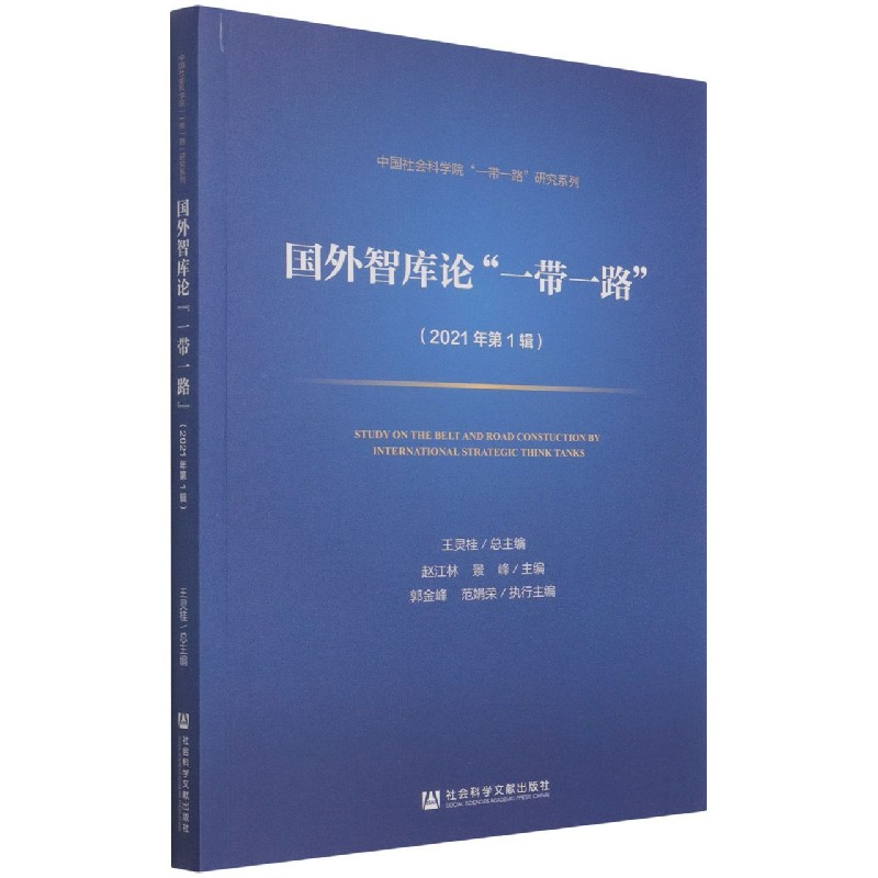 国外智库论一带一路（2021年第1辑）/中国社会科学院一带一路研究系列