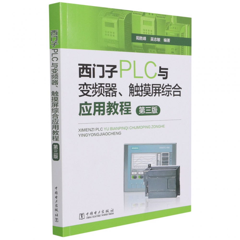 西门子PLC与变频器、触摸屏综合应用教程（第三版）